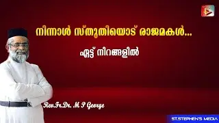Ninnal Sthuthiyod Rajamakal | Rev.Fr.Dr. M P George