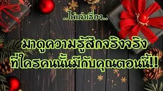 ไพ่เล่าเรื่อง📒มาดูความรู้สึกจริงๆ ที่ใครคนนั้นมีกับคุณตอนนี้!!😢😢💞💞💚💚#ไพ่Tarot#ไพ่ยิปซี🎴🀄
