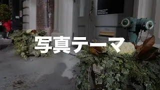 【写真話】テーマの見つけ方｜スナップ写真に意味を持たせるには？