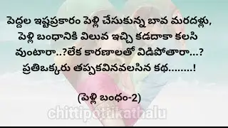 (పెళ్లి బంధం-2)|ప్రతిఒక్కరు తప్పకవినవలసిన కథ|telugustories|@Chittipottikathalu8