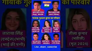 गायक गुलशन कुमार का परिवार | #GulshanKumar #TSeries #BhushanKumar #TulsiKumar #KhushaliKumar #gk