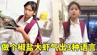 班长变成厨师长！做个椒盐大虾气出3种语言，这脾气也太大了#搞笑 #吃货