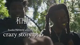 [和訳MV] Foolio - Crazy Story Pt 6 remix FT NeverWantedToTalk