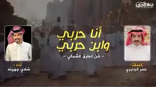 أنا حربي وابن حربي كلمات : عمر الجابري اداء : شادي جهينه #فن_الطرق_الشمالي #حرب #رفيحي
