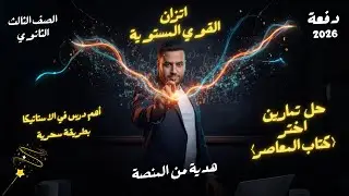 حل اختر المعاصر | اتزان القوي المستوية | استاتيكا | تالته ثانوي 2026