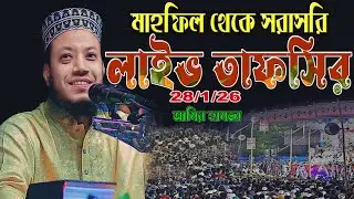 🌤️লাইভ তাফসির | গুনাহ থেকে বাঁচার সহজ পথ | আমির হামজার  | Amir hamja