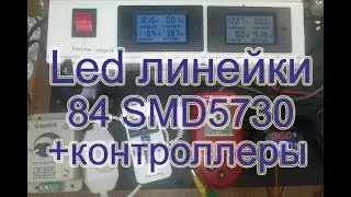 84 led SMD5730 светодиодные линейки и контроллеры управления