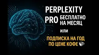 Как получить Perplexity Pro бесплатно и что умеет нейросеть | альтернатива ChatGPT