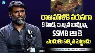 Cinematographer Senthil Kumar About Rajamouli & SSMB 29 | Junior | Movie Matters With Madhu | iDream