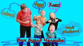 ФУ! ФУ! ФУ! Бин Бузлд Челендж вонючие конфеты // iDavid в гостях Bean Boozled Challenge