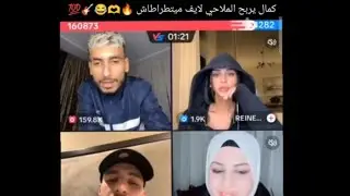 kamel dhm Live TikTok 🇩🇿🔥👍🤣✅💫🥇 ✅👍🌍🇩🇿🥇كمال لايف تيكتوك يريح الملاحي