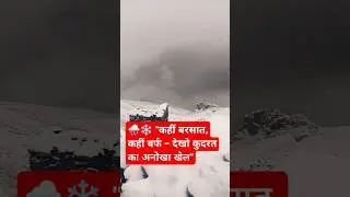 ताज़ा बर्फबारी ❄️ | Heavy Snowfall 2025 | Winter Snowfall in India