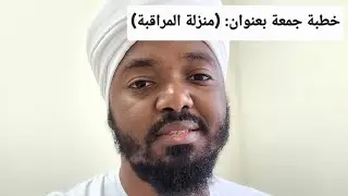 خطبة جمعة عن مراقبة الله عزوجل