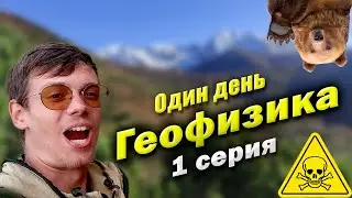 РУЧЕЙ СМЕРТИ один день геофизика 1 серия