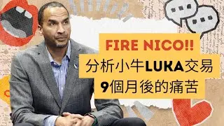 7點分析小牛炒GM Nico Harrison!! Luka AD 交易九個月過後 ...
