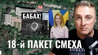 Украинский фронт 18-й пакет смеха Зеленский рассказал и перспективах. Удары по тылам Саня во Флориде
