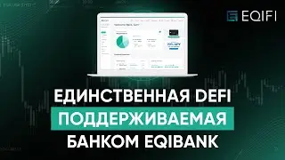 EQIBank ЕДИНСТВЕННАЯ ПЛАТФОРМА DEFI, ПОДДЕРЖИВАЕМАЯ ЛИЦЕНЗИРОВАННЫМ И РЕГУЛИРУЕМЫМ БАНКОМ EQIBANK!