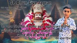 देव बाबा निंदनिया ने सुनाए बहुत अच्छे भजन छोटे से बच्चे केअंदर इतना उत्सव सारे भगत सुनेमें मगन हो गए