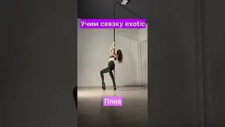 Учим небольшую связку Pole Exotic 🔥