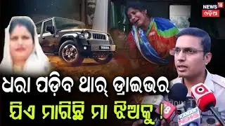 କୁଆଡ଼୍ ଗଲେ ଥାର୍&zwnj; ଡ୍ରାଇଭର ? Bhubaneswar News | Accident | Patrapada Odia News