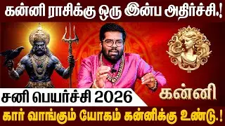 கன்னி - சனி பெயர்ச்சி பலன்கள் 2026  | Sani Peyarchi Palangal 2026 | #sanipeyarchi #kanni