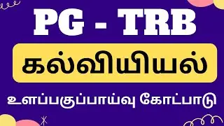 PG TRB Education | Sigmund Freud -Psychoanalytic theory | TET Psychology | உளப்பகுப்பாய்வு கோட்பாடு|