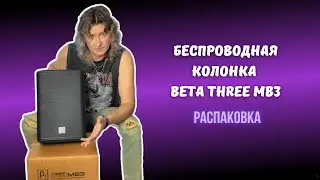 Беспроводная колонка Beta Three, MB3 - распаковка, комплектация, знакомство
