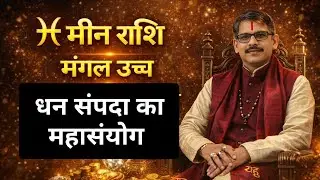 Meen rashi Pisces horoscope मीन राशी मंगल देव उच्च के । धन से प्रतिष्ठा के योग । 