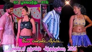 😍நா பூவெடுத்து.. சாங் மிஸ் பண்ணாம 🔥பாருங்க! ராக்ஸ்டார் 💚 ஏஞ்சல்ஸ் -கீழ்முத்துக்காடு 2026