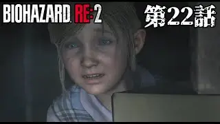 【女児】バイオハザード RE2 第22話【発見】