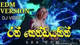 Ran Kendiyakin (රන් කෙන්ඩියකින් ) EDM VERSION - Punch Stayil Mix Song @EDMForYouMusic 