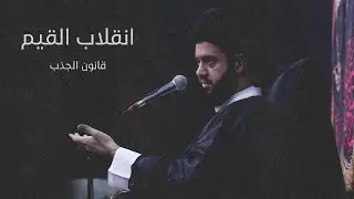 قانون الجذب (6) | السيد محمد الهاشمي