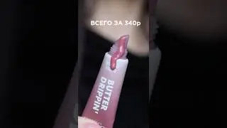 БАЛЬЗАМ КАК У RHODE, НО ЗА 300р!🙀🔥💣 #makeup #catrice