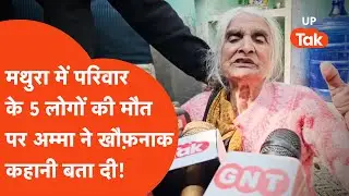 Mathura Crime: परिवार के 5 लोगों की मौत पर अम्मा का खौफ़नाक खुलासा, बता दी पूरी कहानी...