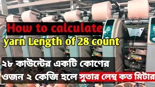 How to calculate yarn Length of 28 count|২৮ কাউন্টের একটি কোণের ওজন ২ কেজি হলে সুতার লেন্থ কত মিটার|
