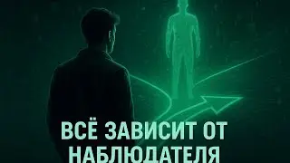 Ты живёшь в своей версии мира. Квантовый эксперимент это доказал.