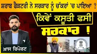 Khas Report -  ਫੈਕਟਰੀ ਬੰਦ ਕਰਨ ਦੇ ਕੀ ਸਨ ਅਸਲ ਕਾਰਨ ? ਵੱਡੇ ਖੁਲਾਸੇ | The Khalas Tv