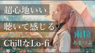 【Lo-fi】超心地いい聴いて感じるChillなLo-fi『雨粒ーあまつぶー』 / mood booster / good vibes / ボカロ / 重低音 / darling / bgm /