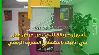 شرح طريقة البحث بالمعرف الرقمي عن عروض العمل في موقع أنابيك Anapec