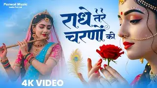 कृष्ण भजन : राधे तेरे चरणों की | Radhe Tere Charno Ki | Krishna Bhajan | Bhumika Sharma Viral Bhajan
