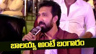 KS Ravindra About Balakrishna at Bhagavanth Kesari Trailer Launch Event | Silver Screen