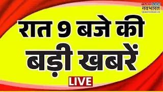 Hindi News LIVE | रात 9 बजे की बड़ी खबरें | Din Bhar Ki Khabar | Breaking News | Live TV | Top News