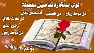 إستخارة النبي موسى (ع ) أقوى إستخارة بالقرآن هل يوجد زواج من الحبيب أم شخص معين هل هناك طلاق