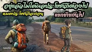 คนไม่ดีจะอยู่กับคนดีไม่ได้!!!