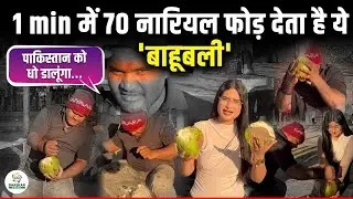 धर्मेंद्र राजभर एक मिनट में तोड़ देते हैं कई दर्जन नारियल, इनका टैलेंट देखकर होश उड़ जाएंगे | Nidhi
