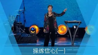 操练信心(一) | Joyce Meyer