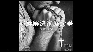 50817 永恆神父：耶穌解決家庭紛爭
