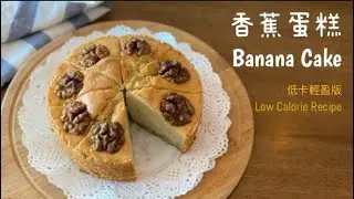 香蕉蛋糕 低卡路里版 不加泡打粉 ｜ Low Calories Banana Cake less oil less sugar no baking powder recipe (Eng Sub)