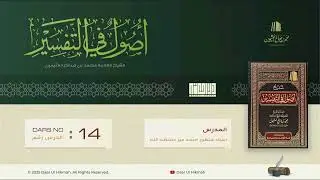 (14) Usool fit-Tafseer || Muhammad ibn Saalih al-Uthaymeen (r)
