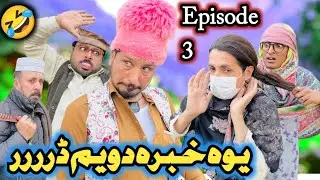 Yawa Habara Dweem Darrr Episode 3 kor Da Shodagano Pashto New Funny Drama 2026 Sada Gull Vines 